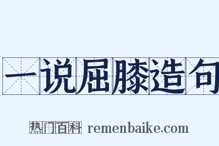 一说屈膝造句是什么意思的图片